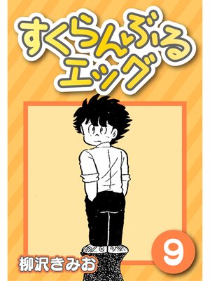 cover image of すくらんぶるエッグ9